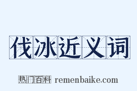 伐冰近义词是什么意思的图片